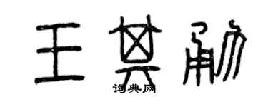 曾慶福王其勇篆書個性簽名怎么寫
