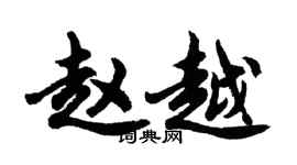 胡問遂趙越行書個性簽名怎么寫