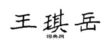 袁強王琪岳楷書個性簽名怎么寫