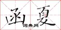 黃華生函夏楷書怎么寫