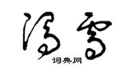 曾慶福馮雪草書個性簽名怎么寫