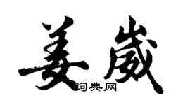 胡問遂姜崴行書個性簽名怎么寫