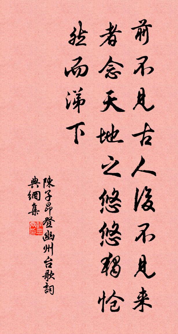 陳子昂登幽州台歌書法作品欣賞