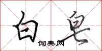 田英章白皂行書怎么寫