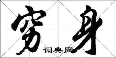 胡問遂窮身行書怎么寫