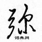 駱恆光寫的硬筆行書彌