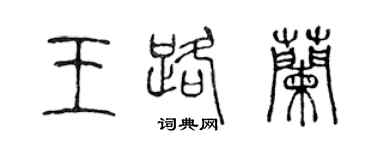 陳聲遠王路蘭篆書個性簽名怎么寫