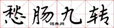 周炳元愁腸九轉楷書怎么寫