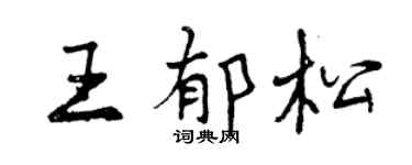 曾慶福王郁松行書個性簽名怎么寫