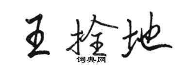 駱恆光王拴地行書個性簽名怎么寫