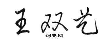 駱恆光王雙藝行書個性簽名怎么寫