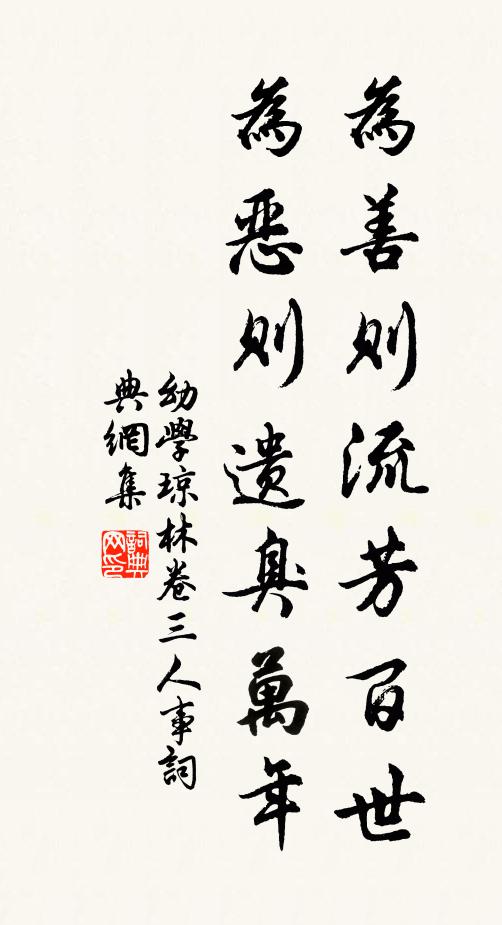 程登吉為善則流芳百世,為惡則遺臭萬年。書法作品欣賞