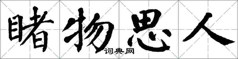 翁闓運睹物思人楷書怎么寫