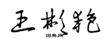 曾慶福王彬艷草書個性簽名怎么寫