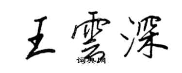 王正良王雲深行書個性簽名怎么寫