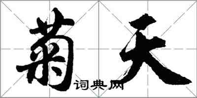 胡問遂菊天行書怎么寫