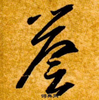 智永在真草千字文中寫的譽