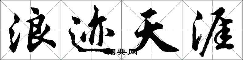 胡問遂浪跡天涯行書怎么寫