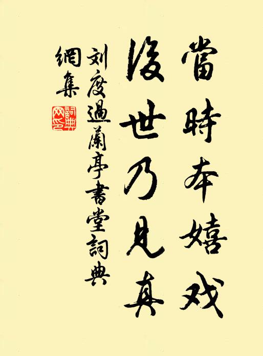 劉度當時本嬉戲,後世乃見真書法作品欣賞