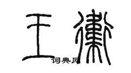 陳墨王衛篆書個性簽名怎么寫