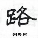 楊為國寫的硬筆隸書路