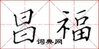 黃華生昌福楷書怎么寫