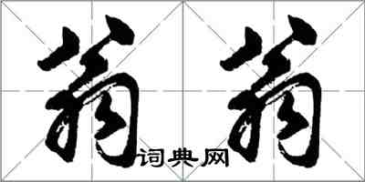 胡問遂翁翁行書怎么寫