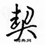 駱恆光寫的硬筆行書契