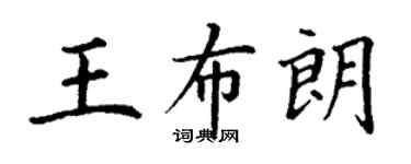 丁謙王布朗楷書個性簽名怎么寫