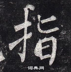 柳公權玄秘塔碑中指的寫法