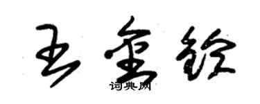 朱錫榮王金鈴草書個性簽名怎么寫