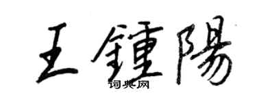 王正良王鍾陽行書個性簽名怎么寫