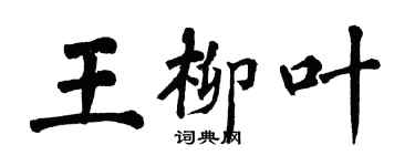 翁闓運王柳葉楷書個性簽名怎么寫