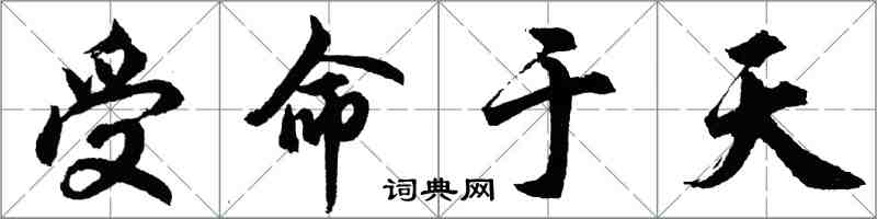 胡問遂受命於天行書怎么寫