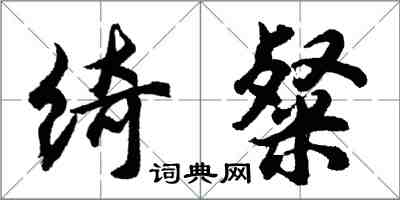 胡問遂綺粲行書怎么寫