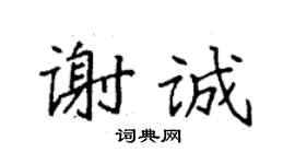 袁強謝誠楷書個性簽名怎么寫