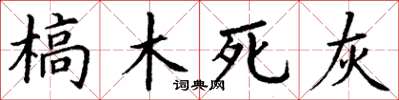 丁謙槁木死灰楷書怎么寫