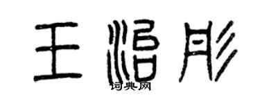 曾慶福王治彤篆書個性簽名怎么寫