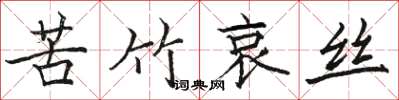 駱恆光苦竹哀絲楷書怎么寫