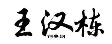 胡問遂王漢棟行書個性簽名怎么寫