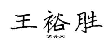 袁強王裕勝楷書個性簽名怎么寫