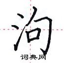 田英章寫的硬筆楷書泃