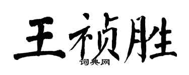 翁闓運王禎勝楷書個性簽名怎么寫