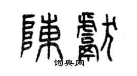 曾慶福陳獻篆書個性簽名怎么寫