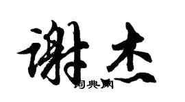 胡問遂謝杰行書個性簽名怎么寫