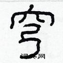 林少明寫的硬筆隸書穹