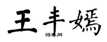 翁闓運王豐嫣楷書個性簽名怎么寫