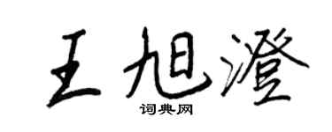 王正良王旭澄行書個性簽名怎么寫