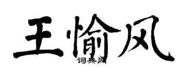 翁闓運王愉風楷書個性簽名怎么寫