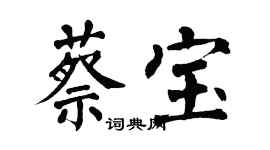 翁闓運蔡寶楷書個性簽名怎么寫
